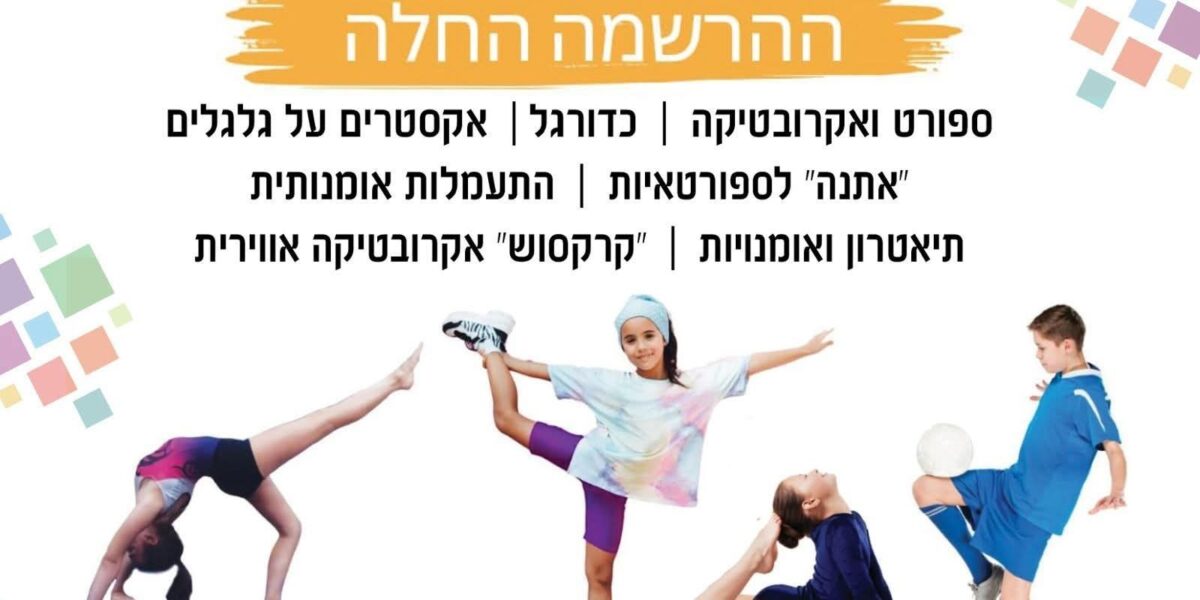 🎉 קיץ 2025 בפתח: המתנ"ס העירוני יהוד-מונוסון פותח את ההרשמה לקייטנות