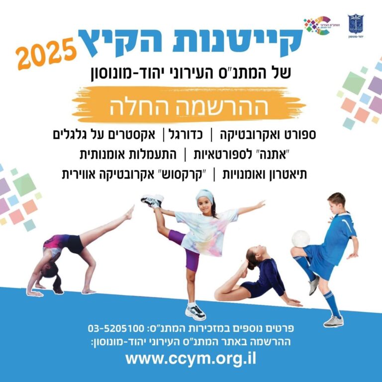 🎉 קיץ 2025 בפתח: המתנ"ס העירוני יהוד-מונוסון פותח את ההרשמה לקייטנות