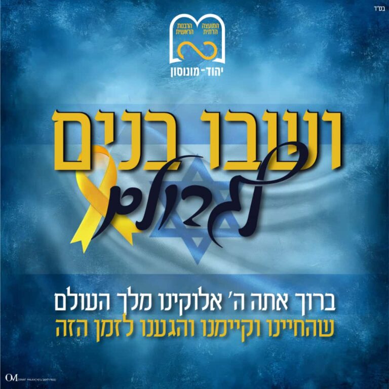 המועצה הדתית יהוד-מונוסון מברכת על שובם של החטופים מתוך השבי