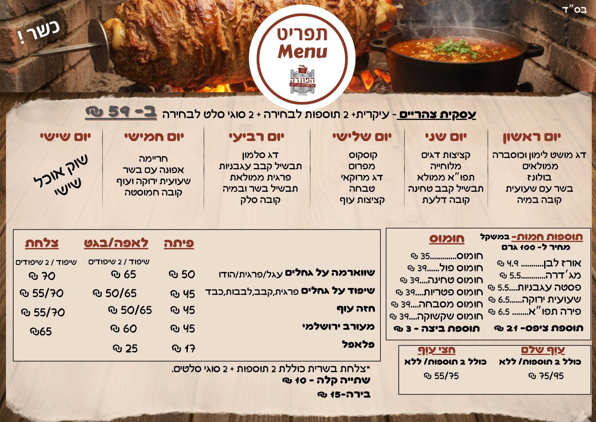תפריט הפונדק: תמונה מתוך הפייסבוק