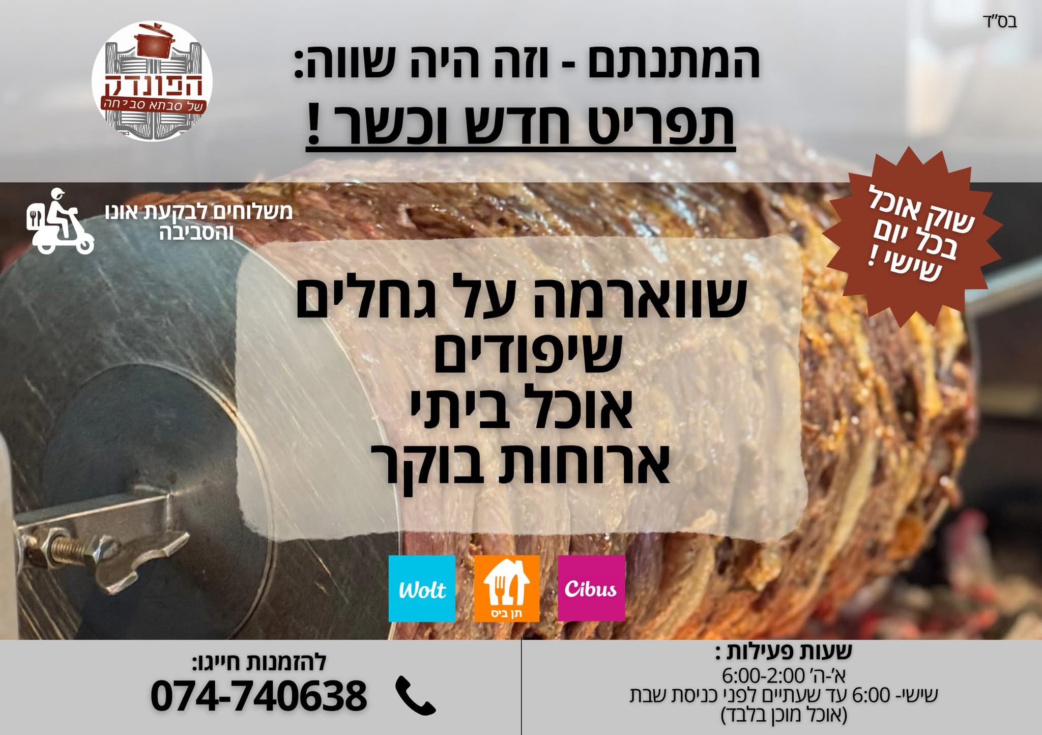 ‏תמונה: מתוך הפייסבוק של הפונדק