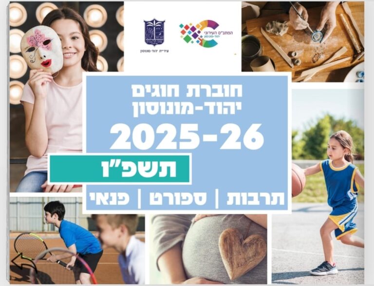 ‏צילום: מתנ״ס ‏יהוד מונוסון