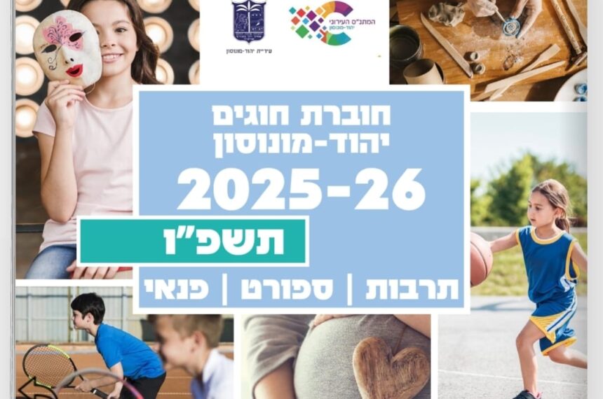 ‏צילום: מתנ״ס ‏יהוד מונוסון