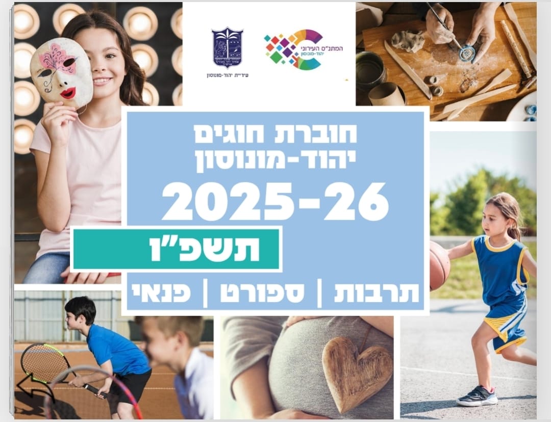 ‏צילום: מתנ״ס ‏יהוד מונוסון