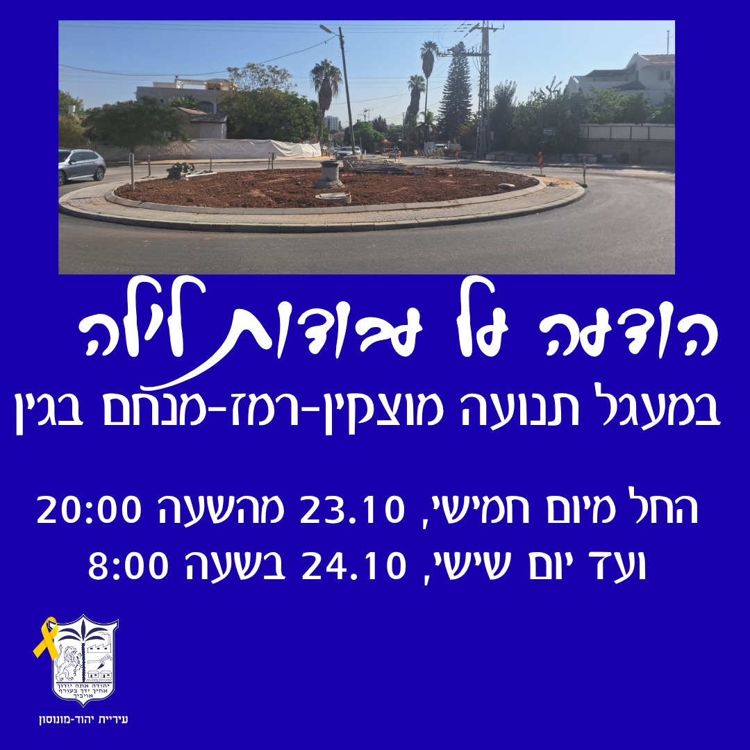 ‏תמונה: עיריית יהוד