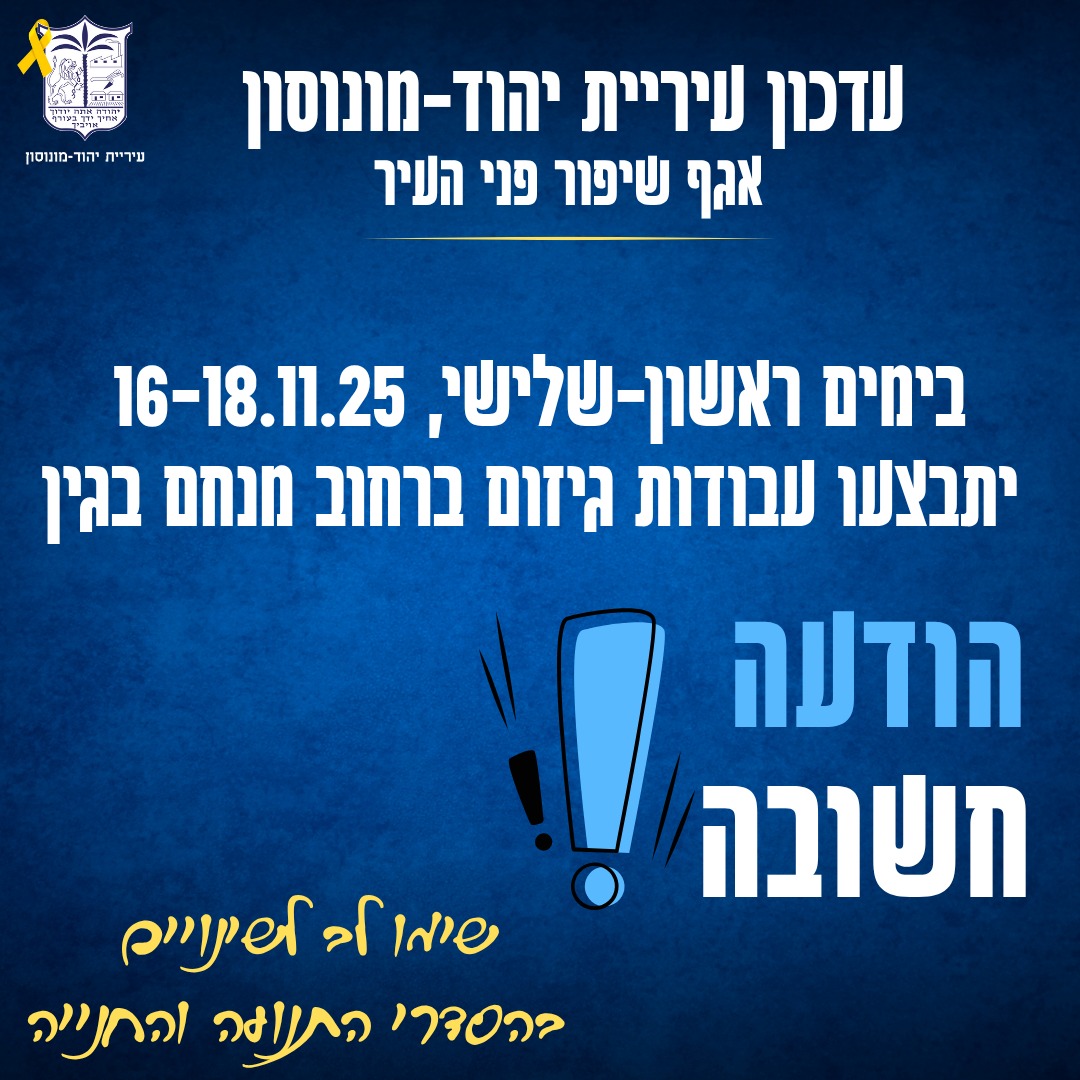 ‏תמונה מתוך פרסום של עיריית יהוד