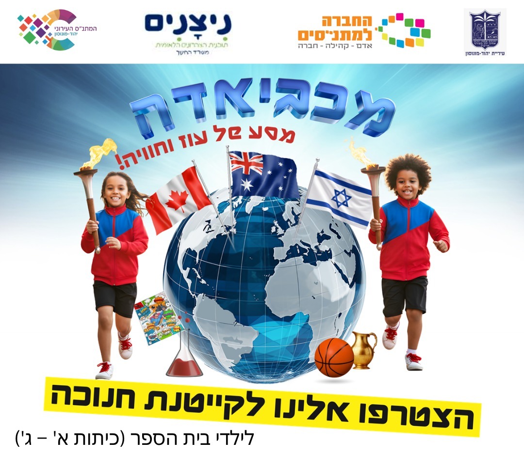 ‏תמונה מתוך פרסום של מתנ״ס