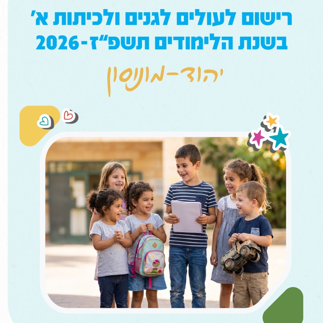 ‏תמונה מתוך פרסום של עיריית יהוד מונוסון