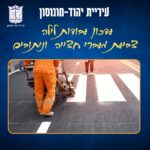 ‏תמונה מתוך הפייסבוק של עיריית יהוד מונוסון