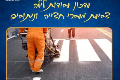 ‏תמונה מתוך הפייסבוק של עיריית יהוד מונוסון