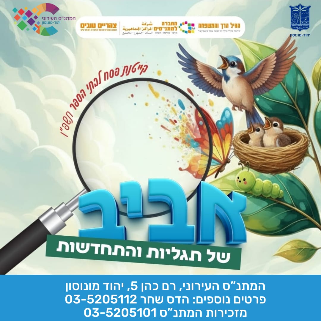 תמונה מתוך פרסום של מתנ״ס יהוד