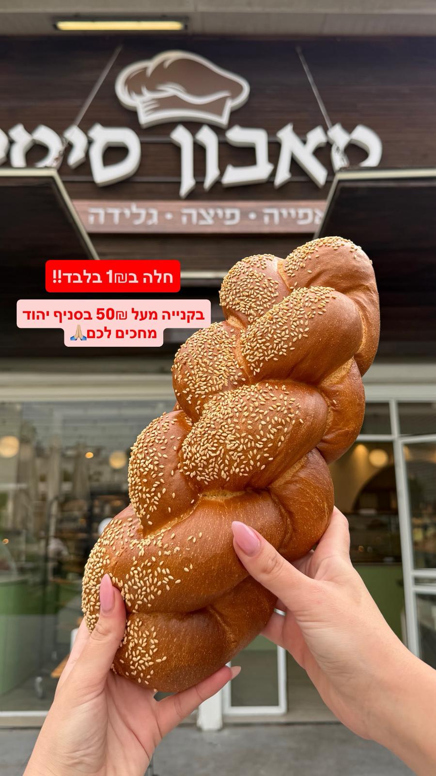 ‏ חלה בשקל - טאבון סיטי