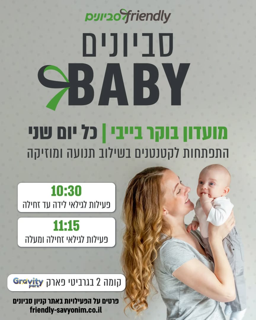 ‏תמונה מתוך פרסום של קניון סביונים