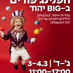 ‏תמונה מתוך פרסום של מרכז קניות ביג יהוד