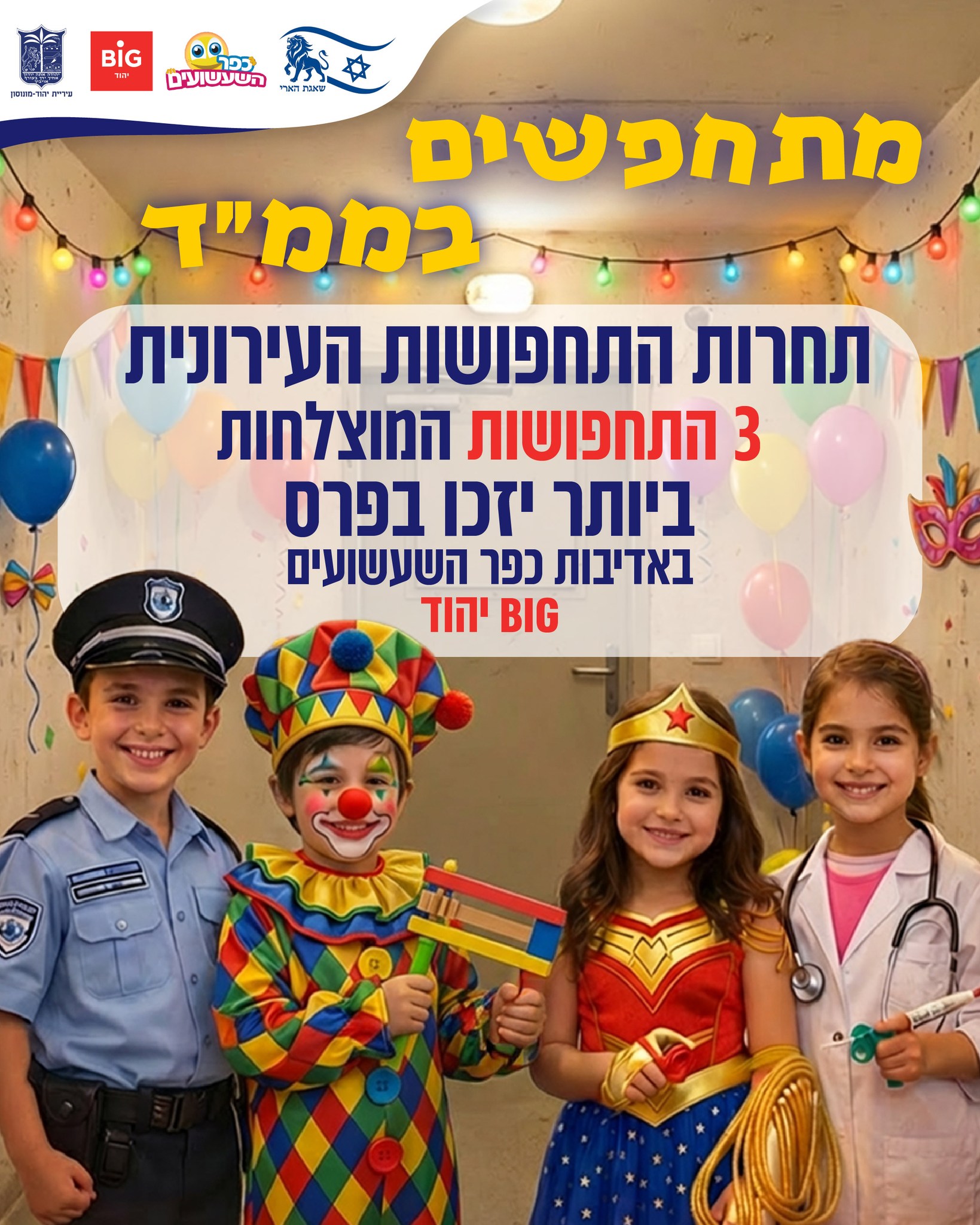 ‏תמונה מתוך פרסום של עיריית יהוד