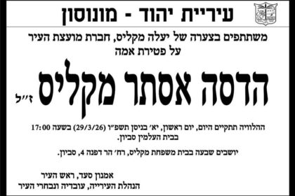מודעת אבל על פטירתה של אמה של יעלה מקליס