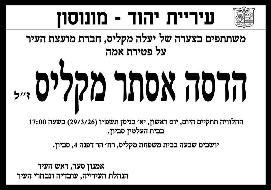 ‏מודעת אבל על פטירתה של אמה של יעלה מקליס
