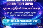‏תמונה: מתוך פרסום של עיריית יהוד מונוסון