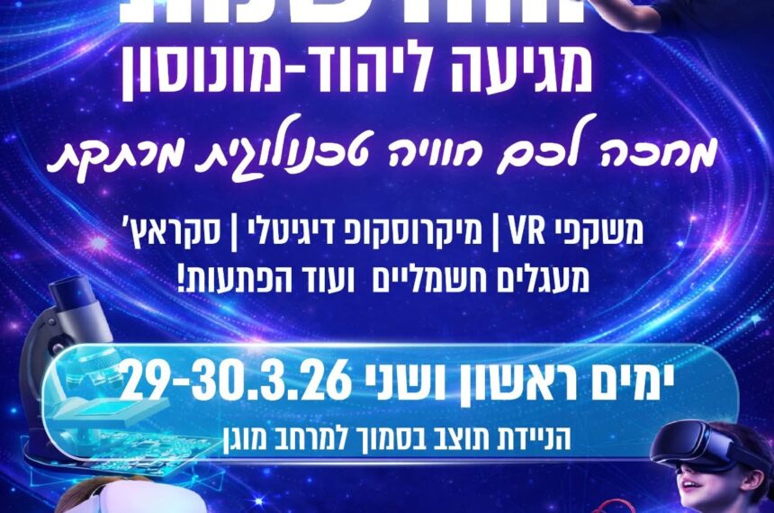 ‏תמונה: מתוך פרסום של עיריית יהוד מונוסון