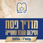 ‏תמונה: צילום מסך מתוך פרסום של מועצה הדתית יהוד מונוסון