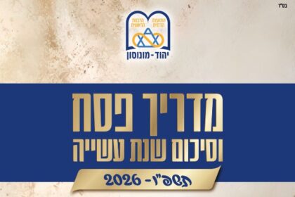 ‏תמונה: צילום מסך מתוך פרסום של מועצה הדתית יהוד מונוסון