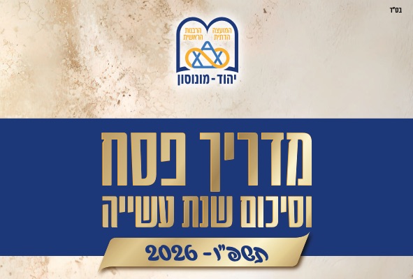 ‏תמונה: צילום מסך מתוך פרסום של מועצה הדתית יהוד מונוסון