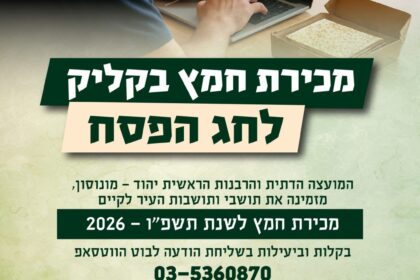 ‏תמונה מתוך פרסום של מועצה דתית ביהוד מונוסון