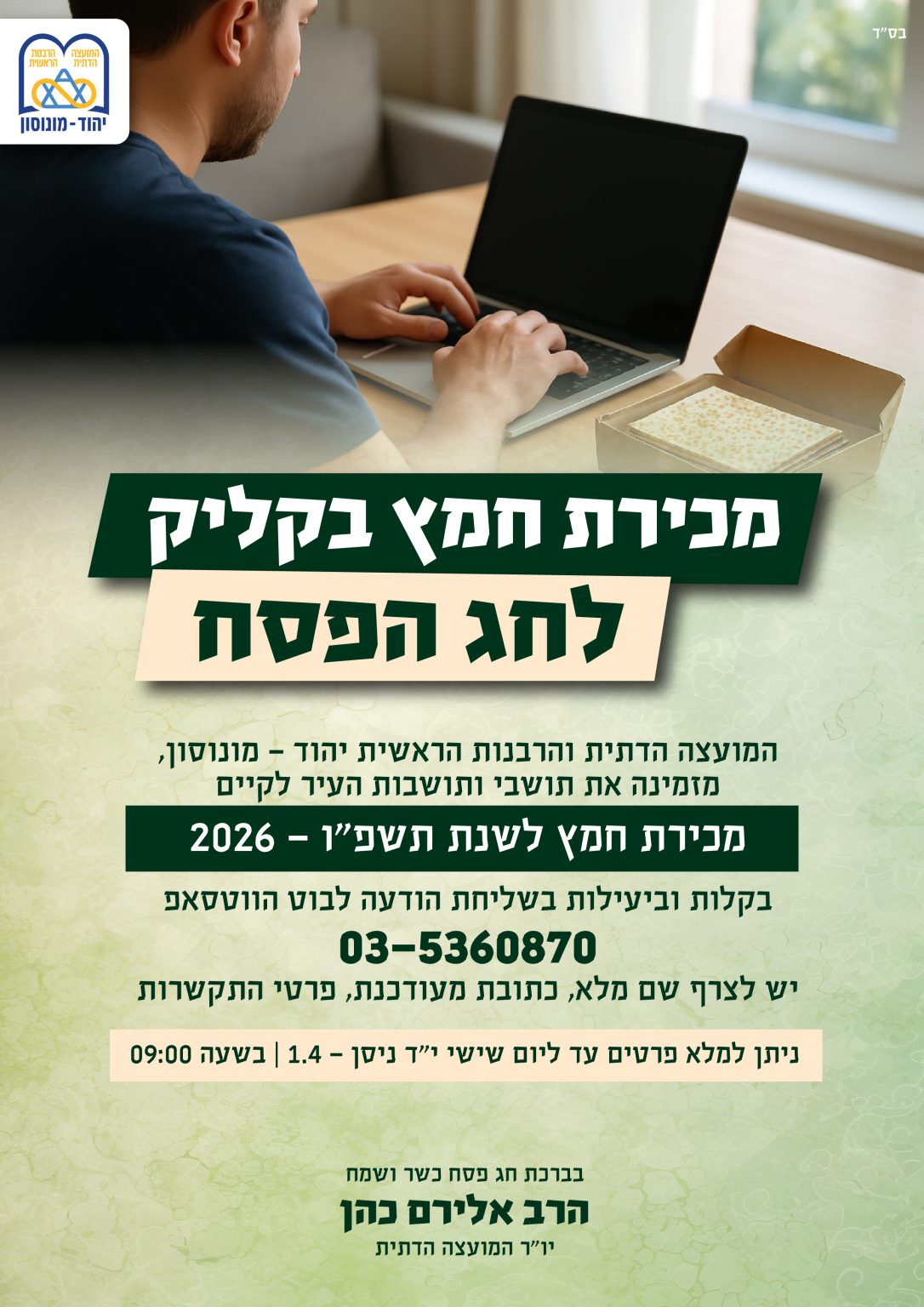 ‏תמונה מתוך פרסום של מועצה דתית ביהוד מונוסון