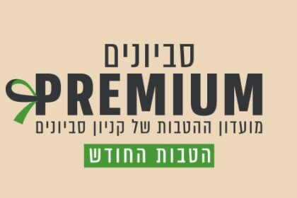 ‏תמונה: מתוך פרסום של קניון סביונים