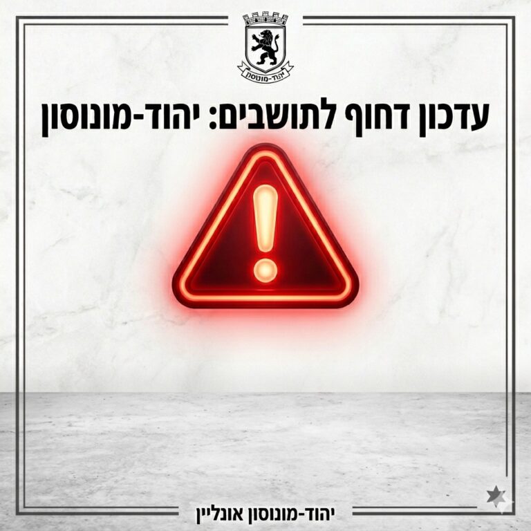 ‏עדכון לתושבים
