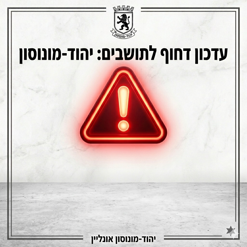 ‏עדכון לתושבים