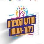 ‏תמונה: מתוך פרסום של עיריית יהוד מונוסון