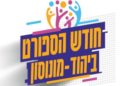 ‏תמונה: מתוך פרסום של עיריית יהוד מונוסון