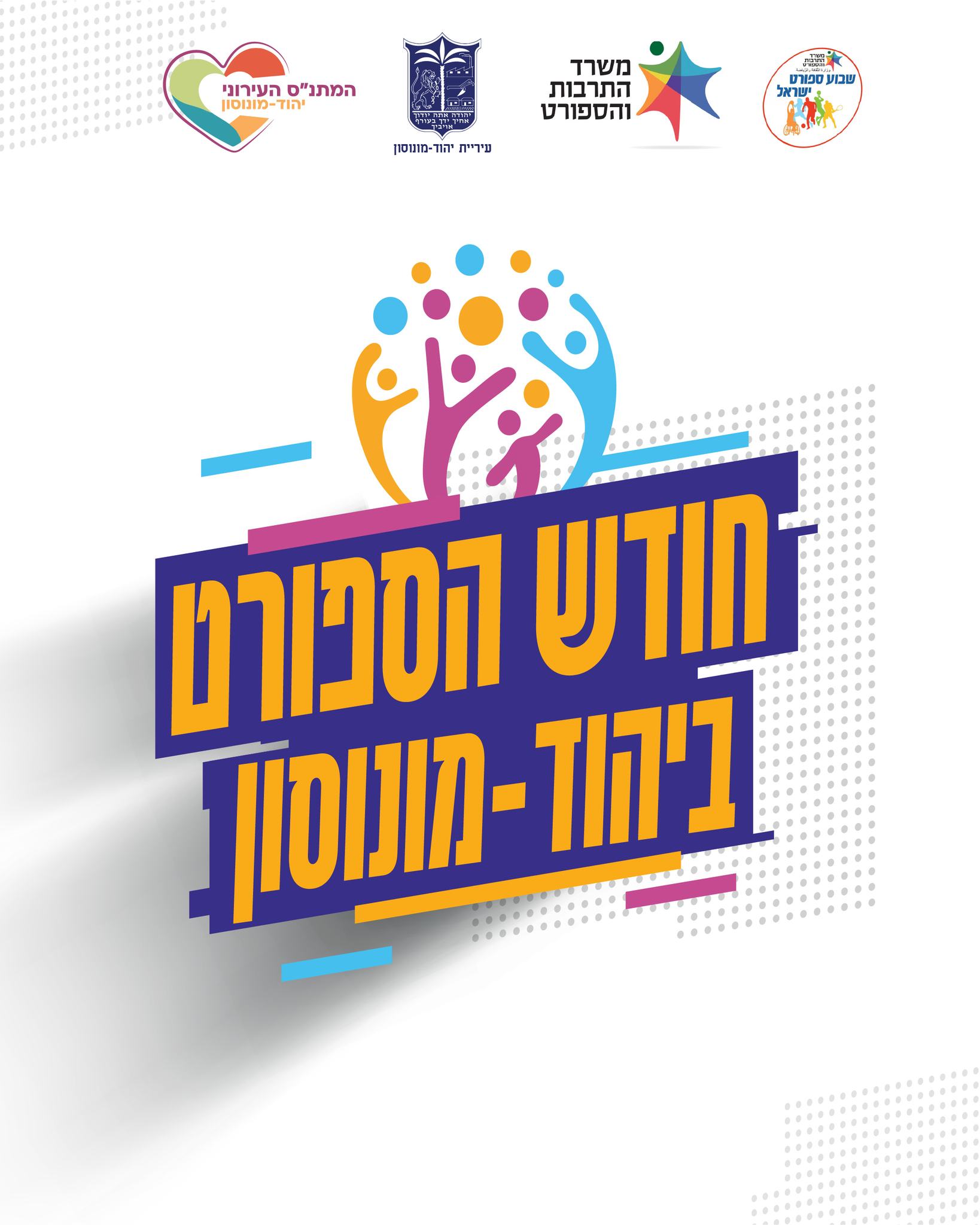 ‏תמונה: מתוך פרסום של עיריית יהוד מונוסון