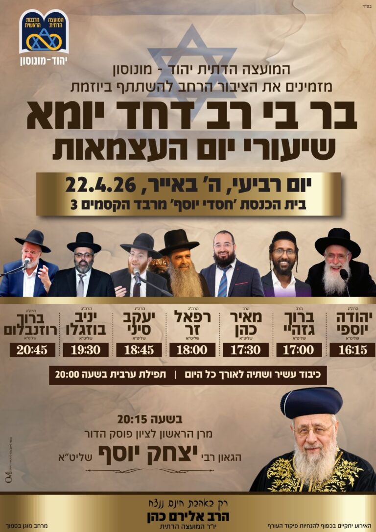 ‏תמונה: מתוך פרסום של מועצה דתית יהוד מונוסון