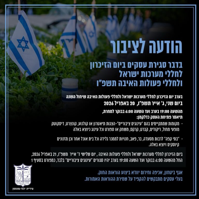 ‏תמונה: מתוך פרסום של עיריית יהוד מונוסון