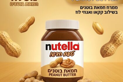‏נוטלה בטעם חדש חמאת בוטנים AI