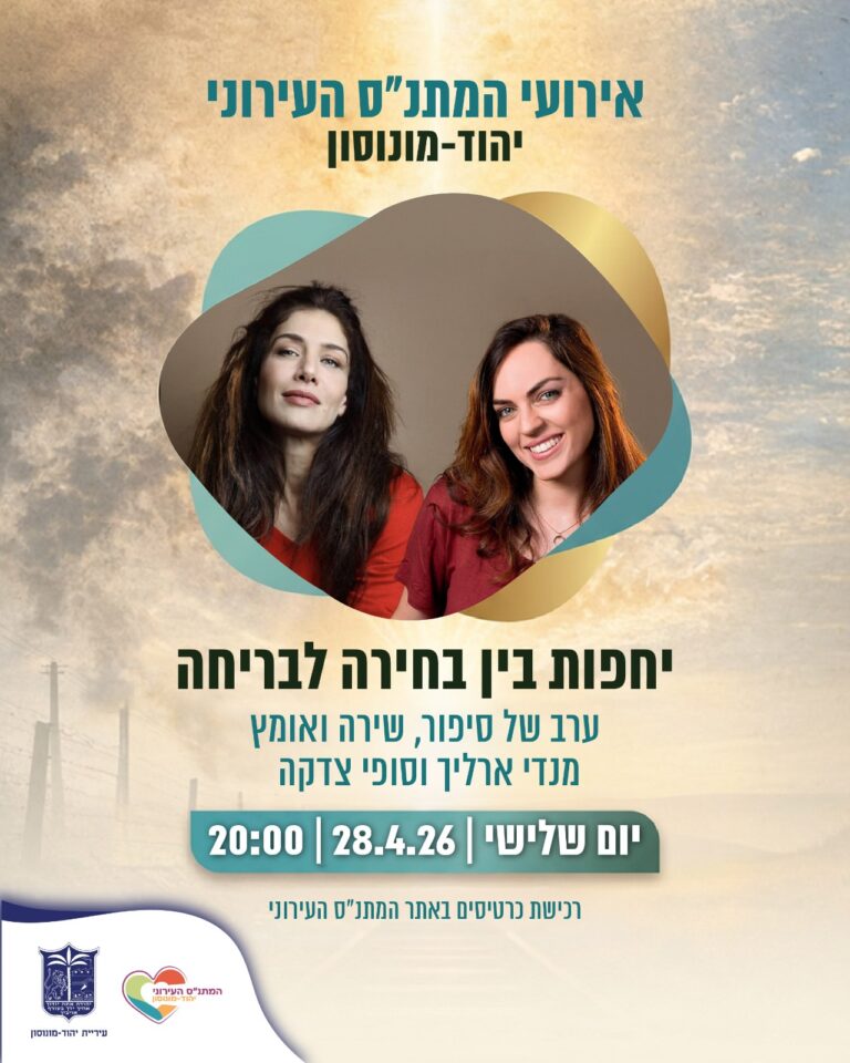 ‏תמונה: מתוך פרסום של מתנ״ס יהוד מונוסון