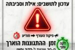 ‏זמן התראה באילת
