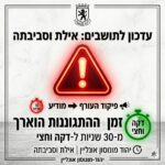 ‏זמן התראה באילת