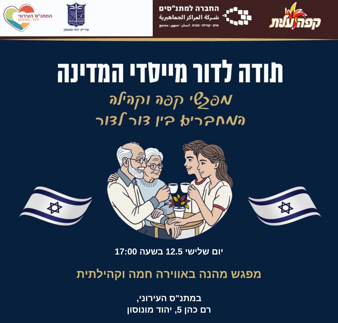 ‏תמונה: מתוך פרסום של מתנ״ס יהוד מונוסון