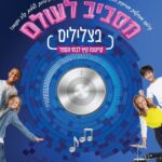 ‏תמונה: מתוך פרסום של מתנ״ס יהוד מונוסון