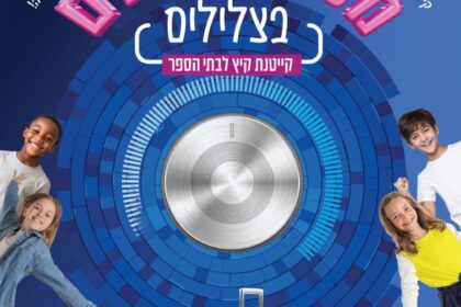 ‏תמונה: מתוך פרסום של מתנ״ס יהוד מונוסון