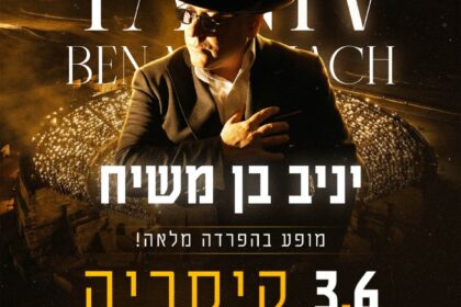 תמונה: מתוך פרסום של מועצה הדתית יהוד מונוסון