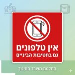 ‏אילוסטרציה: איסור טלפונים בחטיבות ביניים
