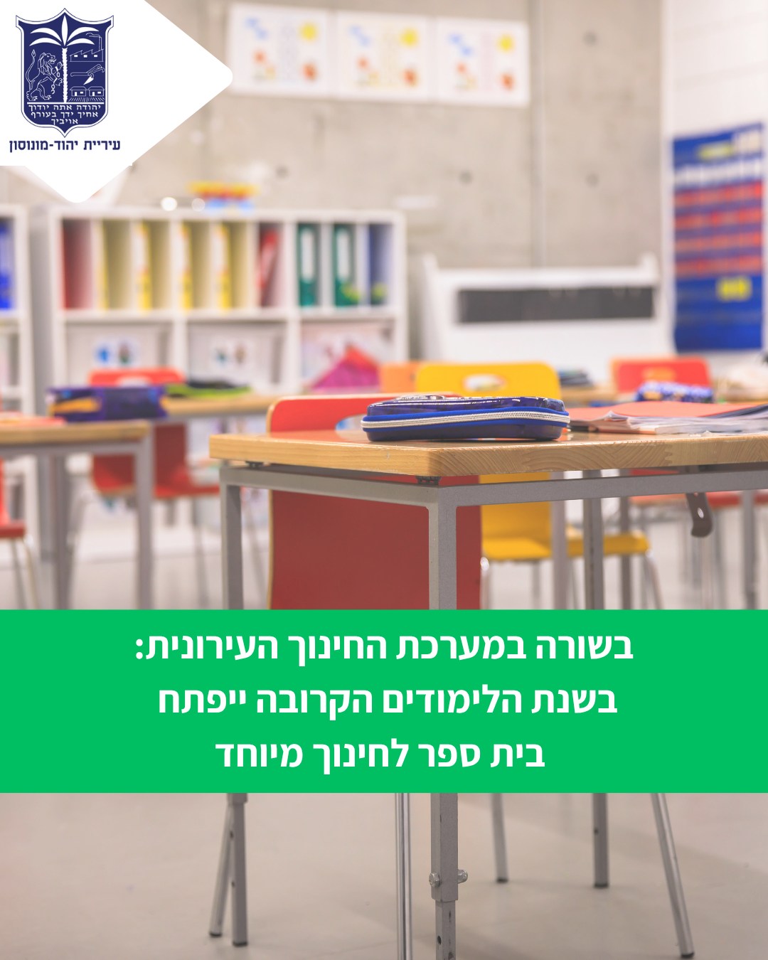 ‏תמונה: מתוך פרסום של עיריית יהוד מונוסון