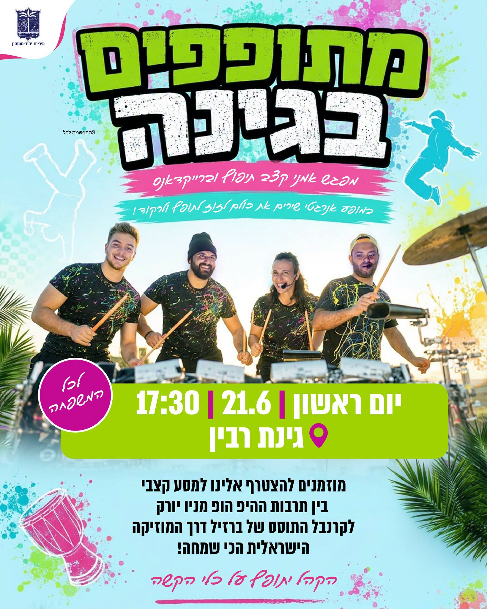 ‏תמונה: מתוך פרסום של עיריית יהוד מונוסון