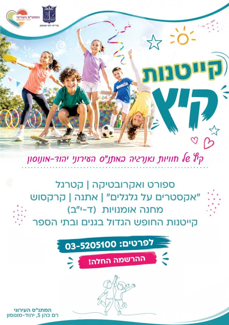 תמונה: מתוך פרסום של עיריית יהוד מונוסון