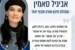‏תמונה: מתוך פרסום של עיריית יהוד מונוסון - אביגיל סאמין