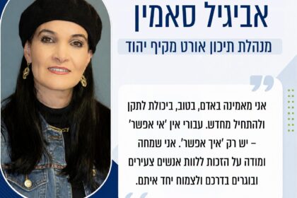 ‏תמונה: מתוך פרסום של עיריית יהוד מונוסון - אביגיל סאמין